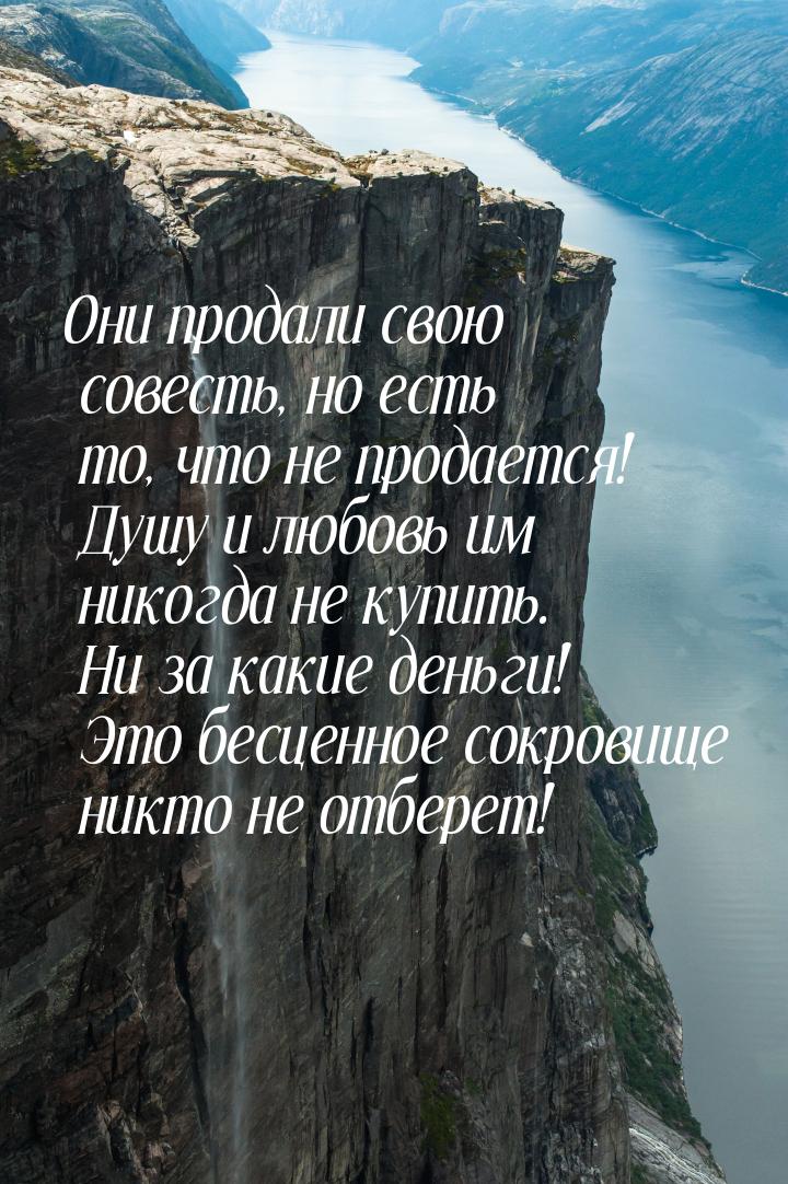 Они продали свою совесть, но есть то, что не продается! Душу и любовь им никогда не купить