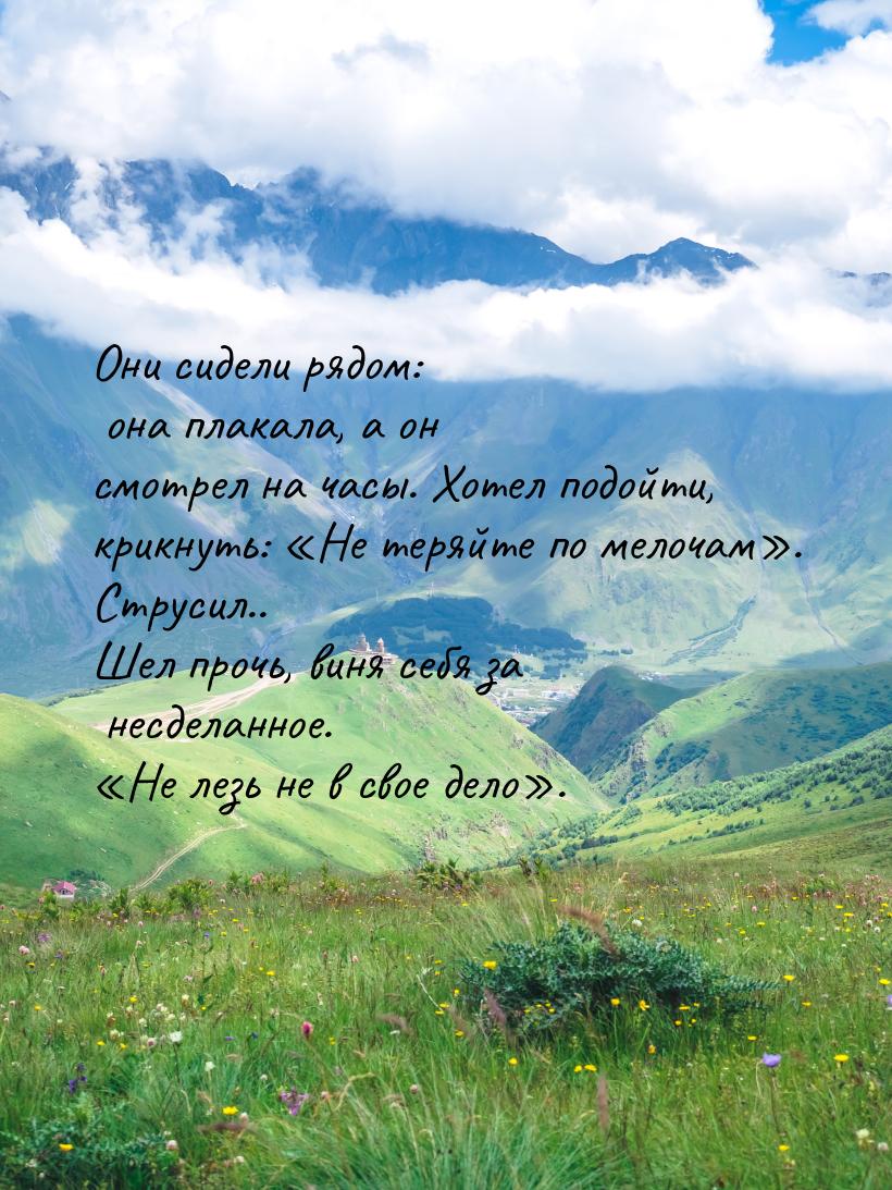 Они сидели рядом: она плакала, а он смотрел на часы. Хотел подойти, крикнуть: «Не теряйте 