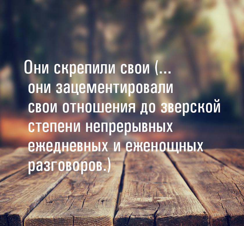 Они скрепили свои (... они зацементировали свои отношения до зверской степени непрерывных 