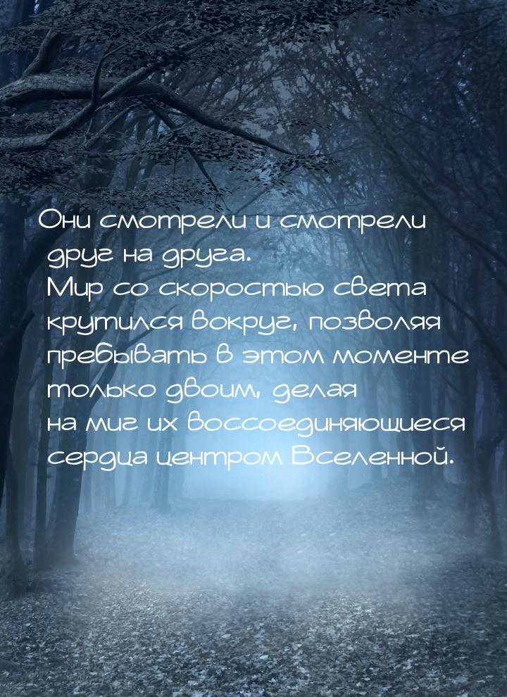 Они смотрели и смотрели друг на друга. Мир со скоростью света крутился вокруг, позволяя пр