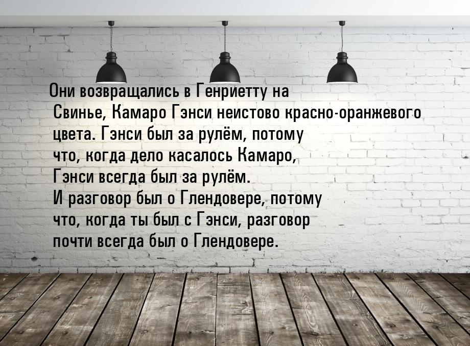 Они возвращались в Генриетту на Свинье, Камаро Гэнси неистово красно-оранжевого цвета. Гэн