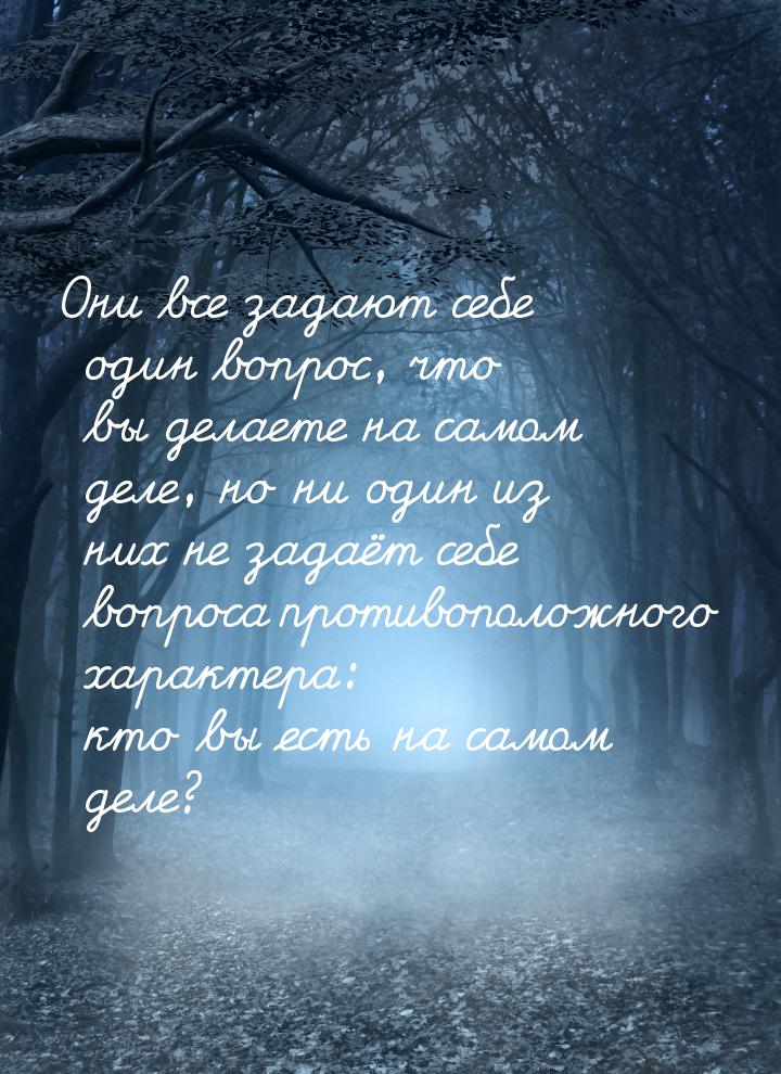 Они все задают себе один вопрос, что вы делаете на самом деле, но ни один из них не задаёт