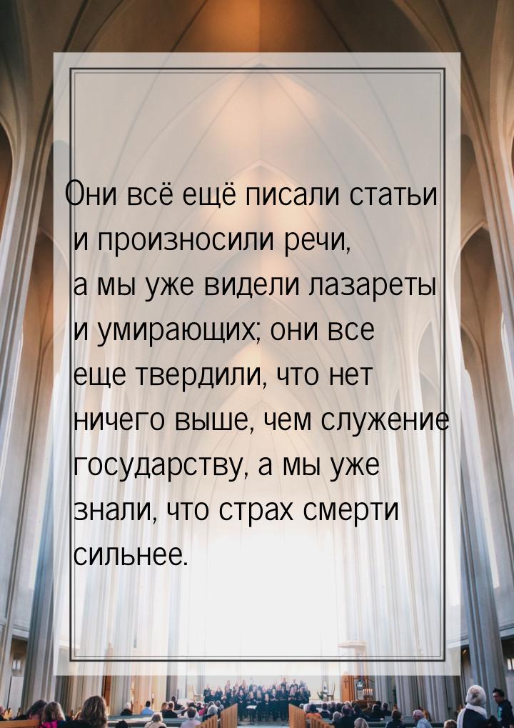 Они всё ещё писали статьи и произносили речи, а мы уже видели лазареты и умирающих; они вс