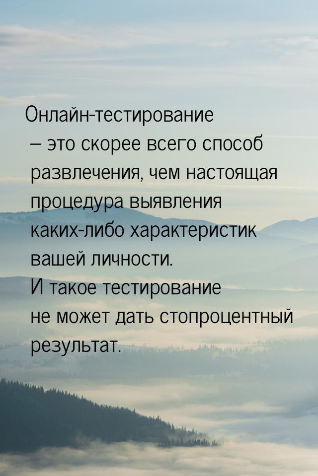 Онлайн-тестирование – это скорее всего способ развлечения, чем настоящая процедура выявлен