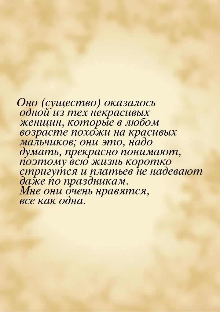 Оно (существо) оказалось одной из тех некрасивых женщин, которые в любом возрасте похожи н