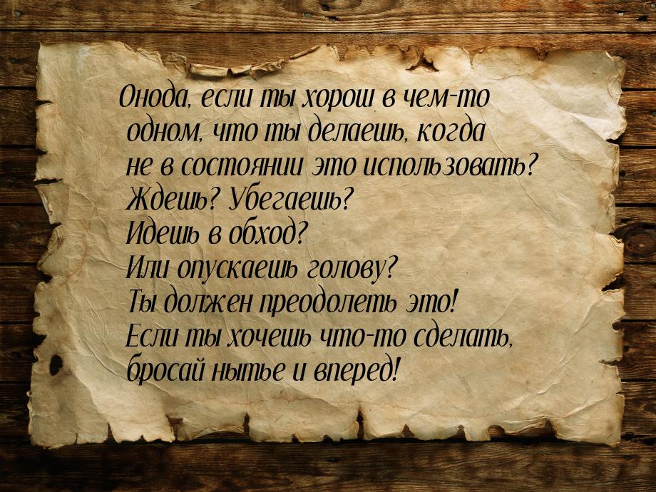 Онода, если ты хорош в чем-то одном, что ты делаешь, когда не в состоянии это использовать