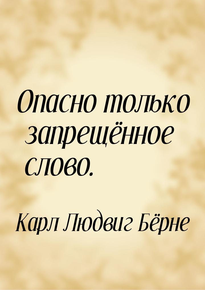 Опасно только запрещённое слово.