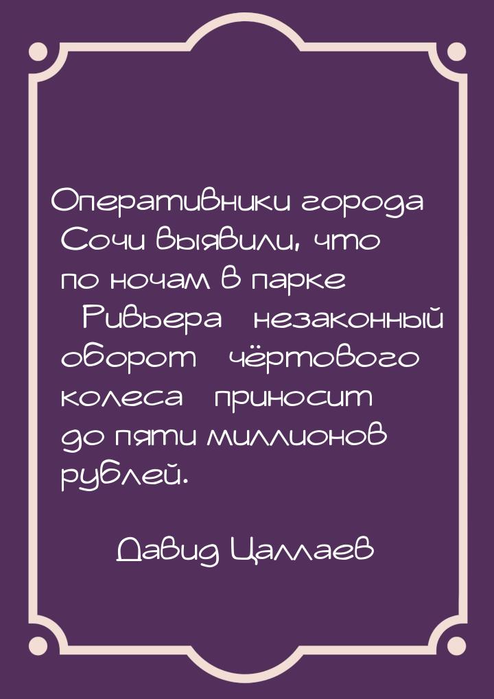 Оперативники города Сочи выявили, что по ночам в парке «Ривьера» незаконный оборот «чёртов