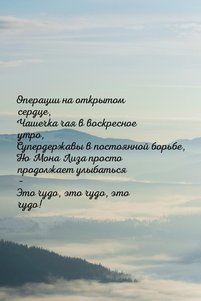 Операции на открытом сердце, Чашечка чая в воскресное утро, Супердержавы в постоянной борь