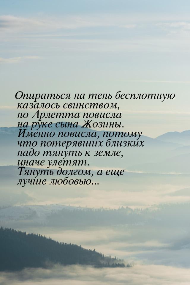 Опираться на тень бесплотную казалось свинством, но Арлетта повисла на руке сына Жозины. И