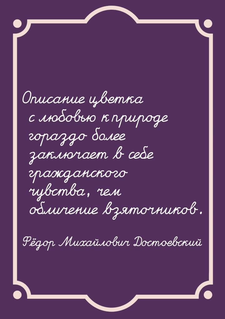 Описание цветка с любовью к природе гораздо более заключает в себе гражданского чувства, ч