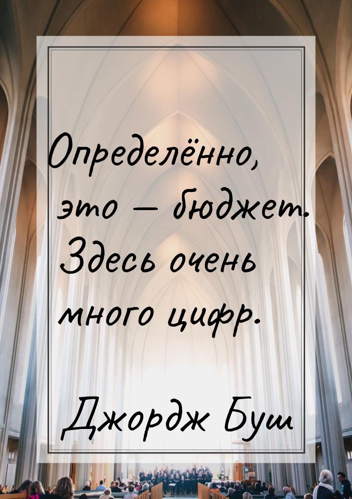 Определённо, это — бюджет. Здесь очень много цифр.