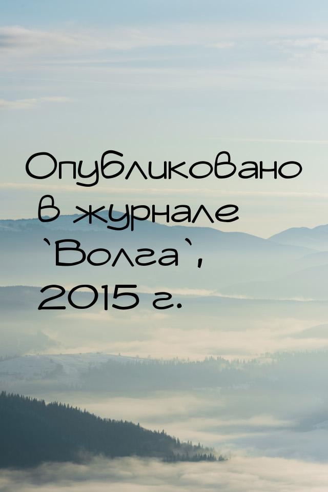 Опубликовано в журнале `Волга`, 2015 г.