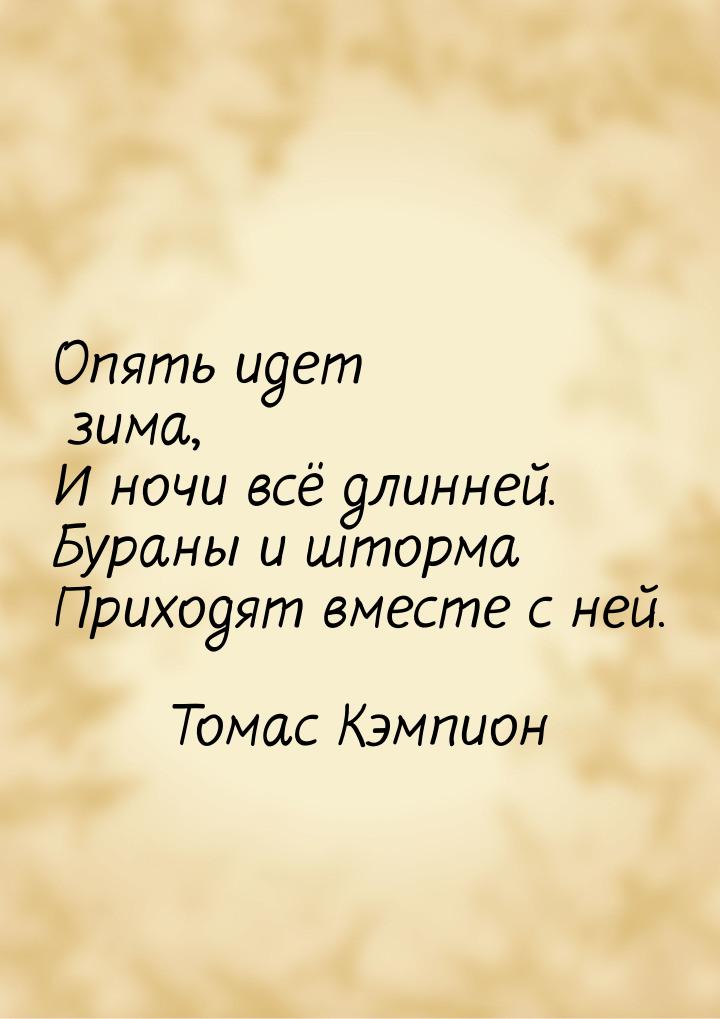 Опять идет зима, И ночи всё длинней. Бураны и шторма Приходят вместе с ней.