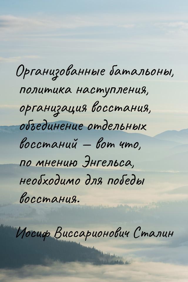 Организованные батальоны, политика  наступления, организация восстания, объединение отдель