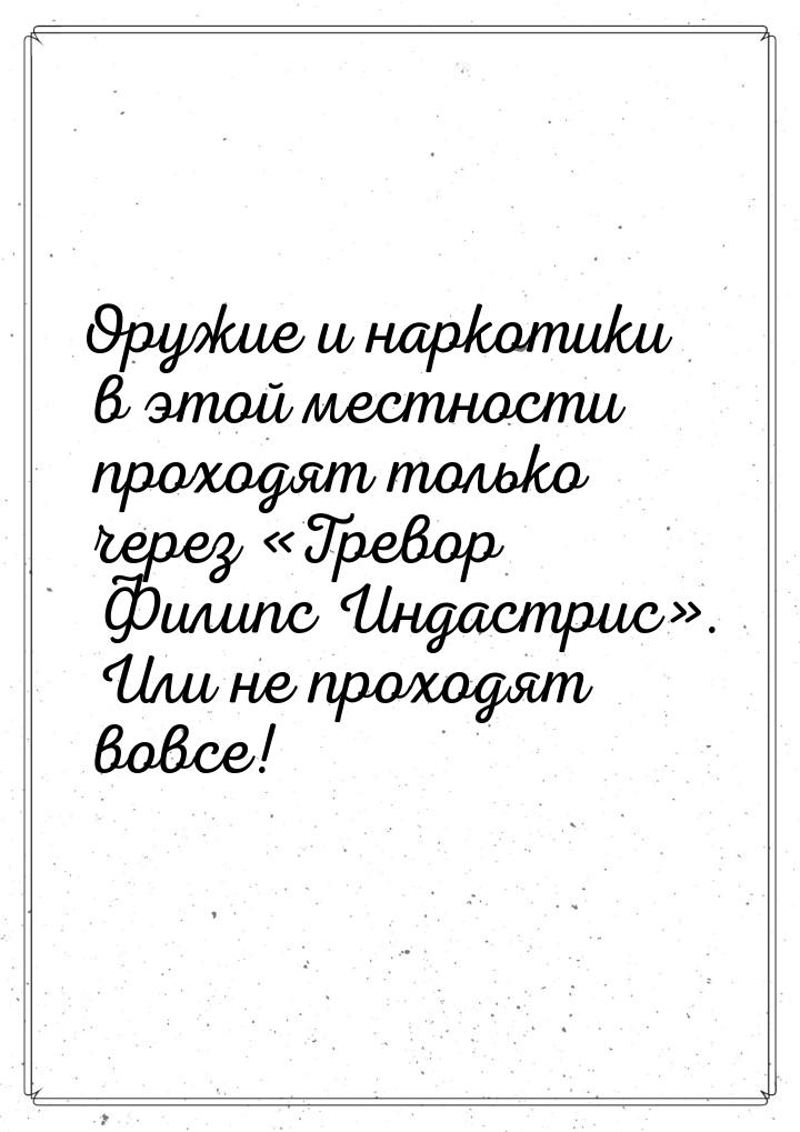 Оружие и наркотики в этой местности проходят только через Тревор Филипс Индастрис&r