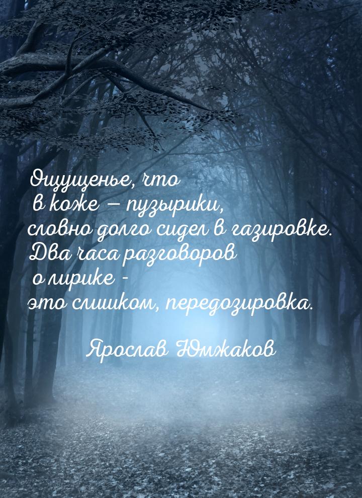 Ощущенье, что в коже  пузырики, словно долго сидел в газировке. Два часа разговоров