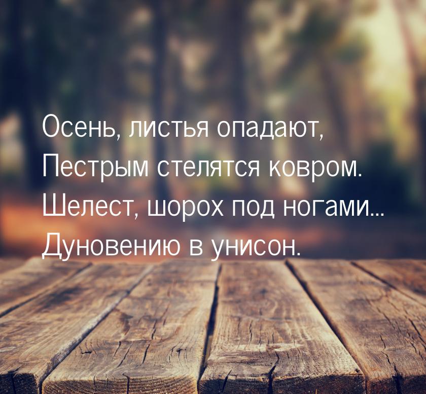 Осень, листья опадают, Пестрым стелятся  ковром. Шелест, шорох под ногами... Дуновению  в 