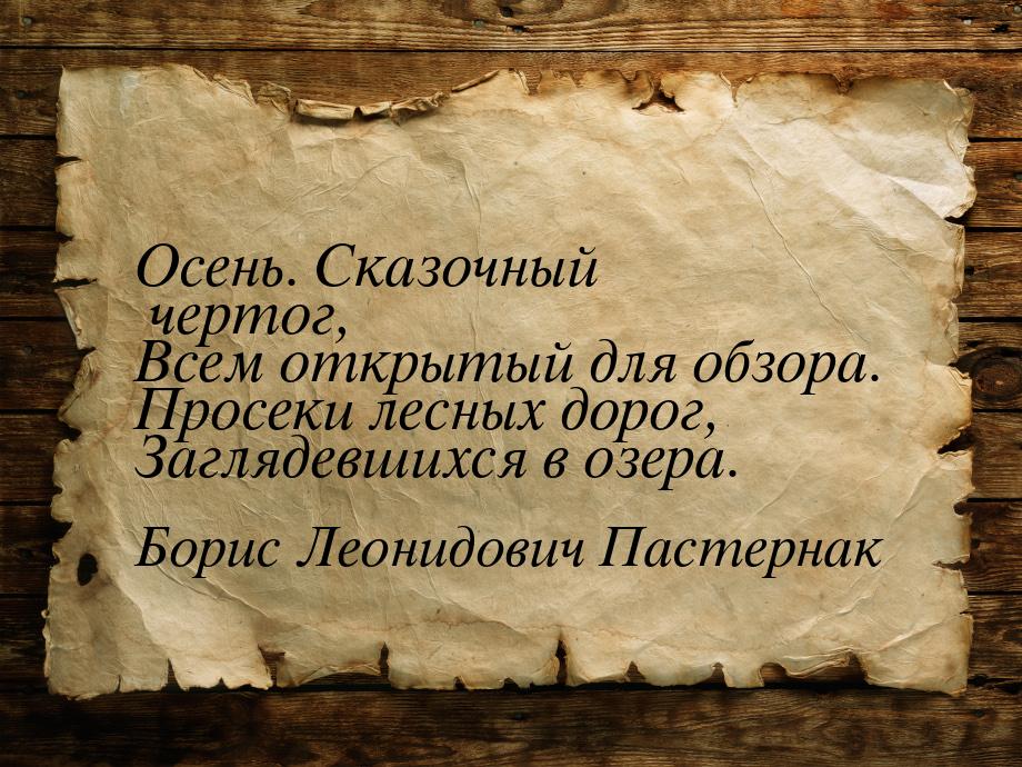 Осень. Сказочный чертог, Всем открытый для обзора. Просеки лесных дорог, Заглядевшихся в о