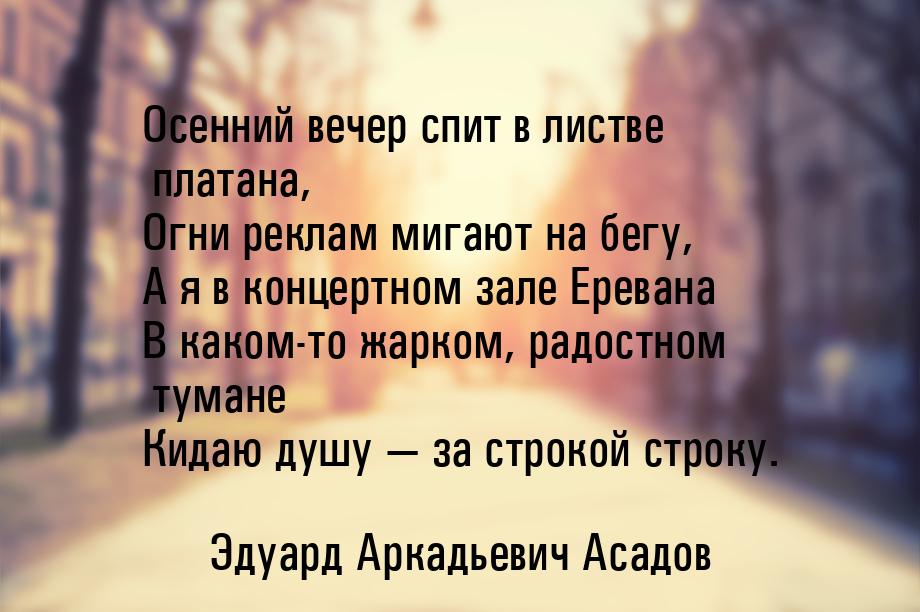 Осенний вечер спит в листве платана, Огни реклам мигают на бегу, А я в концертном зале Ере