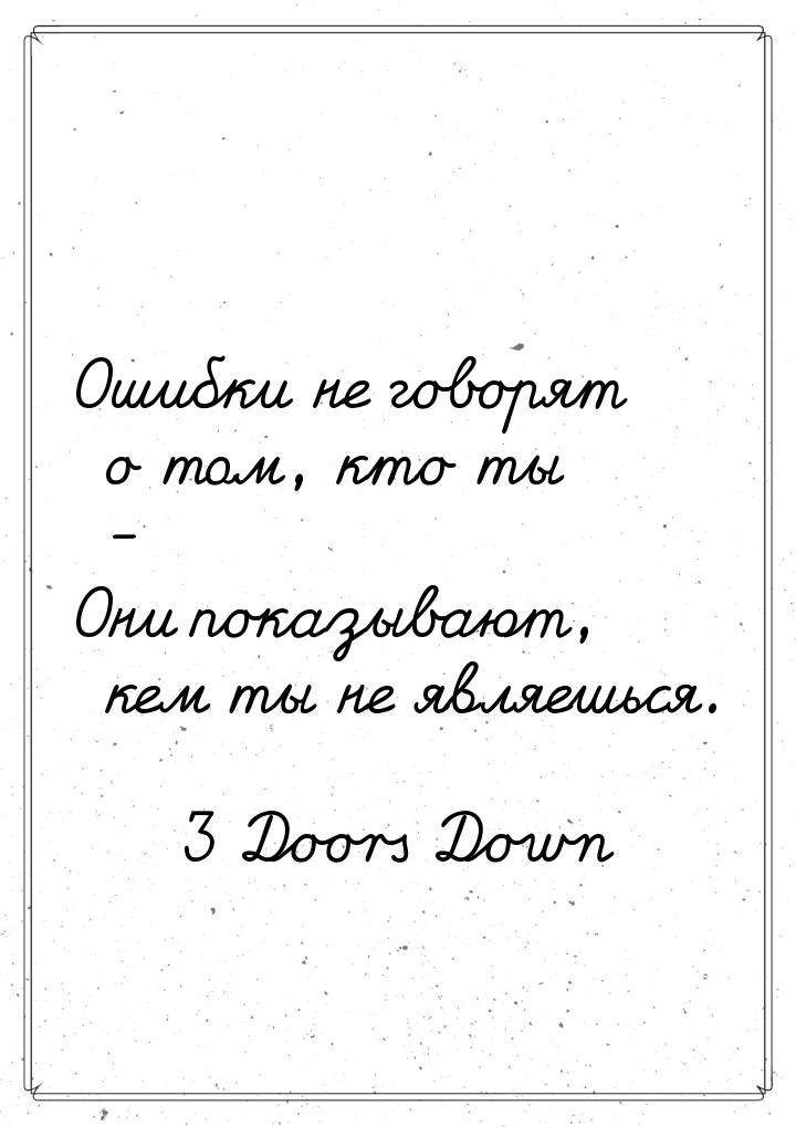 Ошибки не говорят о том, кто ты - Они показывают, кем ты не являешься.