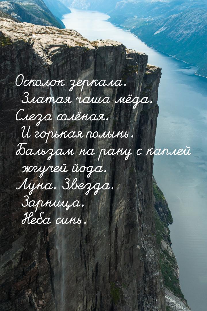 Осколок зеркала. Златая чаша мёда. Слеза солёная. И горькая полынь. Бальзам на рану с капл