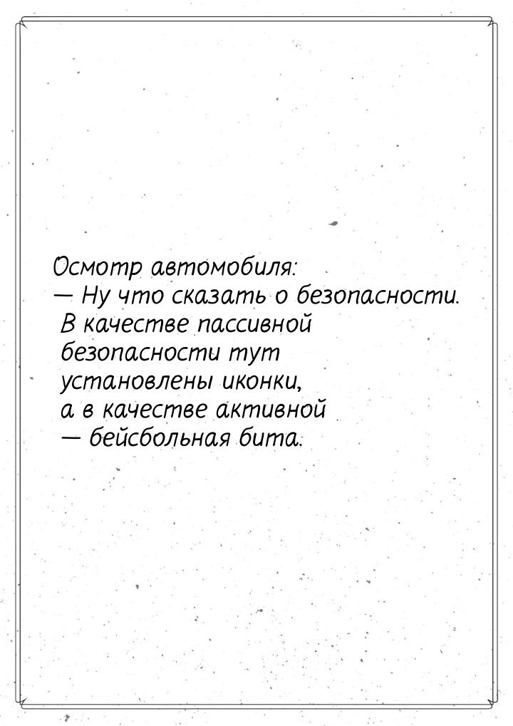 Осмотр автомобиля:  Ну что сказать о безопасности. В качестве пассивной безопасност