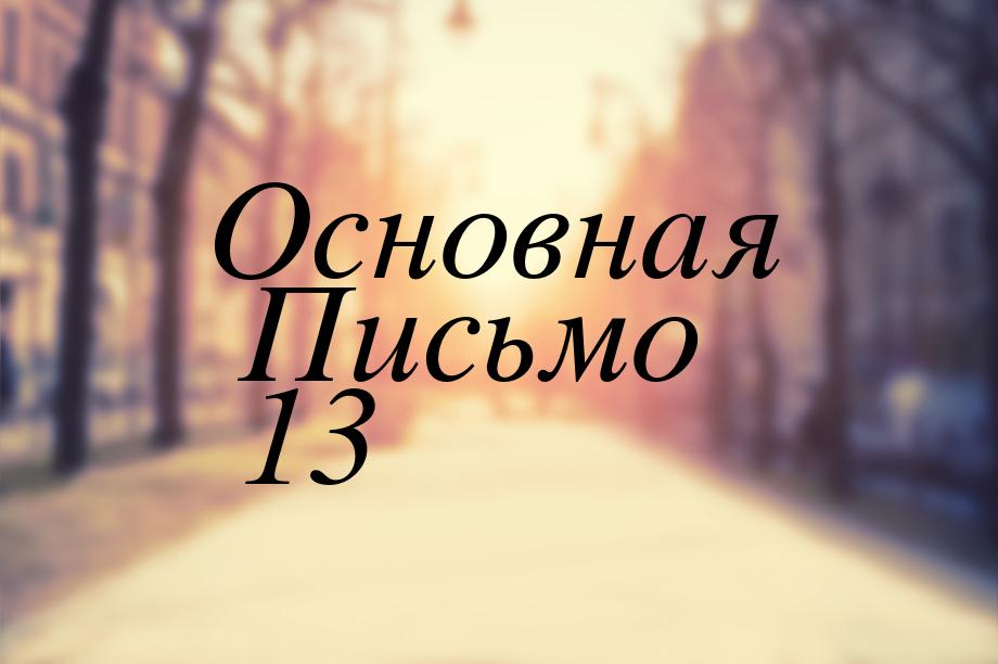 Основная Письмо 13