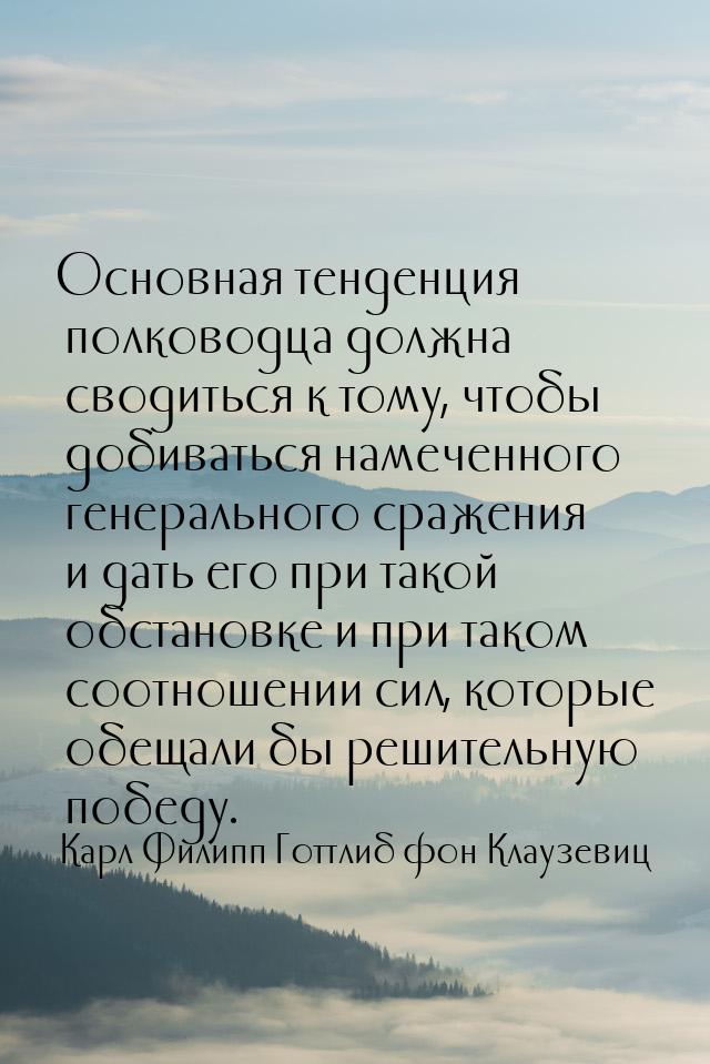 Основная тенденция полководца должна сводиться к тому, чтобы добиваться намеченного генера