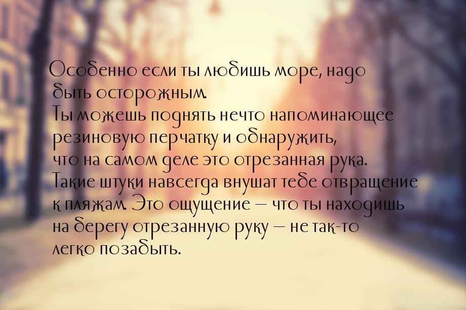 Особенно если ты любишь море, надо быть осторожным. Ты можешь поднять нечто напоминающее р