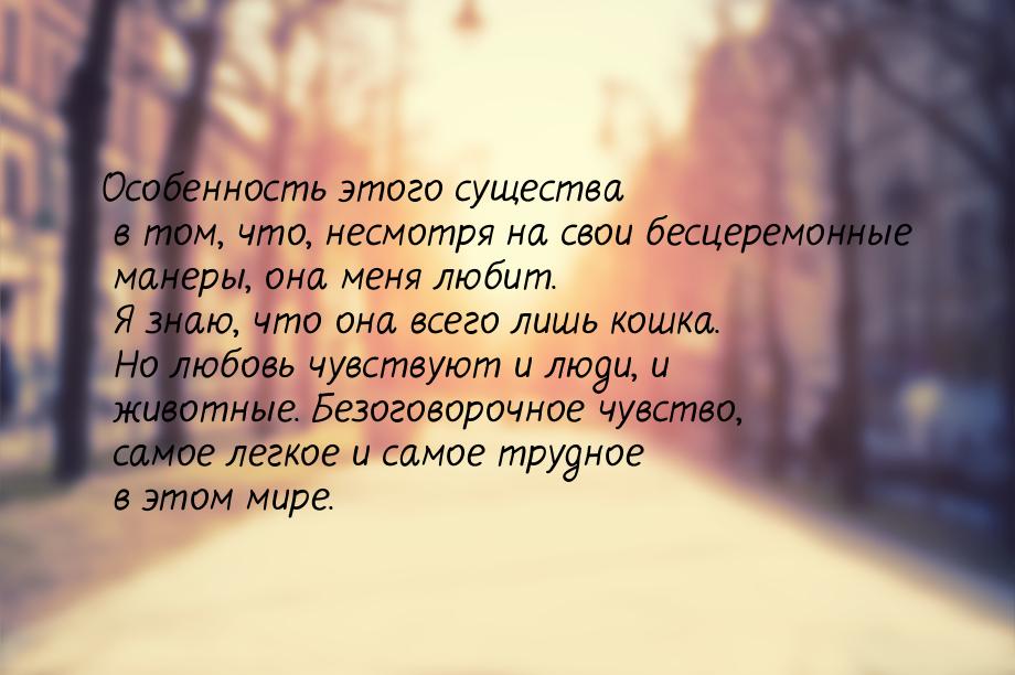 Особенность этого существа в том, что, несмотря на свои бесцеремонные манеры, она меня люб