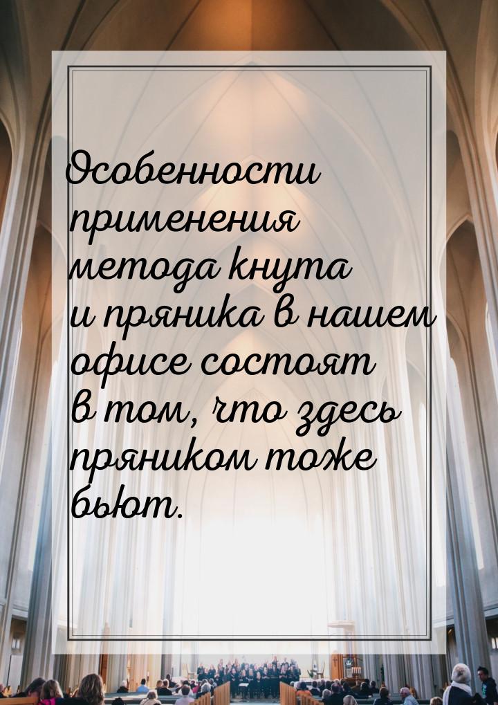 Особенности применения метода кнута и пряника в нашем офисе состоят в том, что здесь пряни