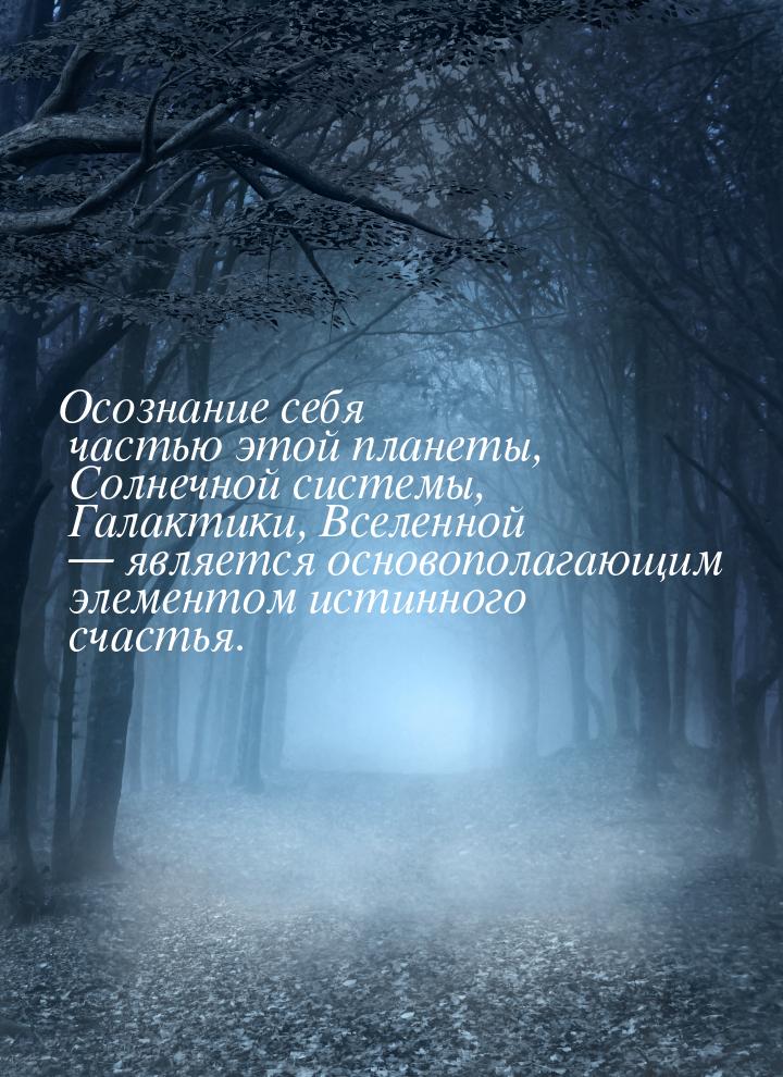 Осознание себя частью этой планеты, Солнечной системы, Галактики, Вселенной — является осн