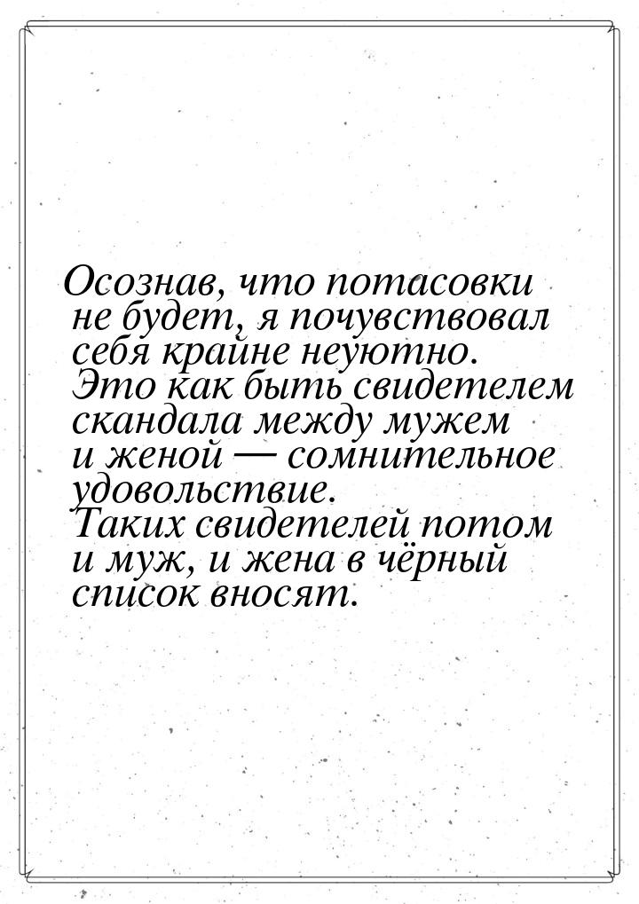 Осознав, что потасовки не будет, я почувствовал себя крайне неуютно. Это как быть свидетел