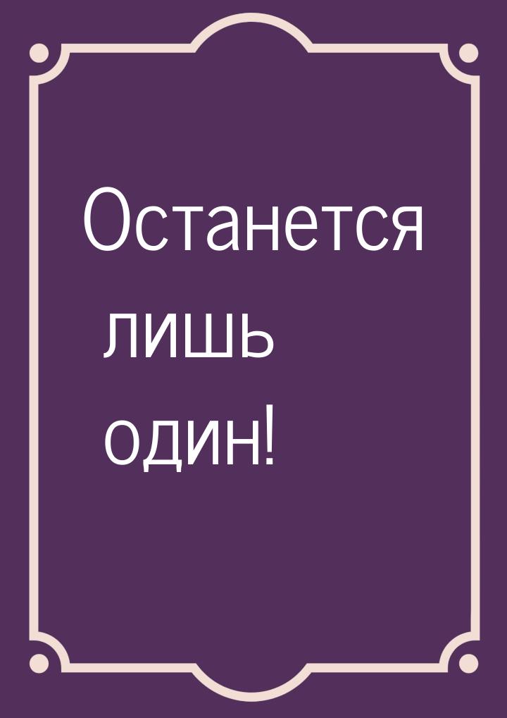 Останется лишь один!