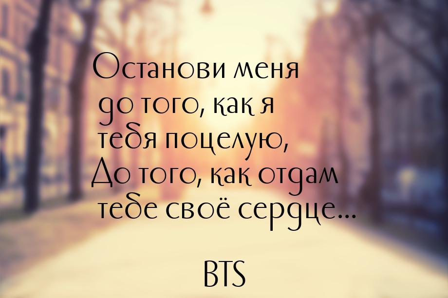 Останови меня до того, как я тебя поцелую, До того, как отдам тебе своё сердце...