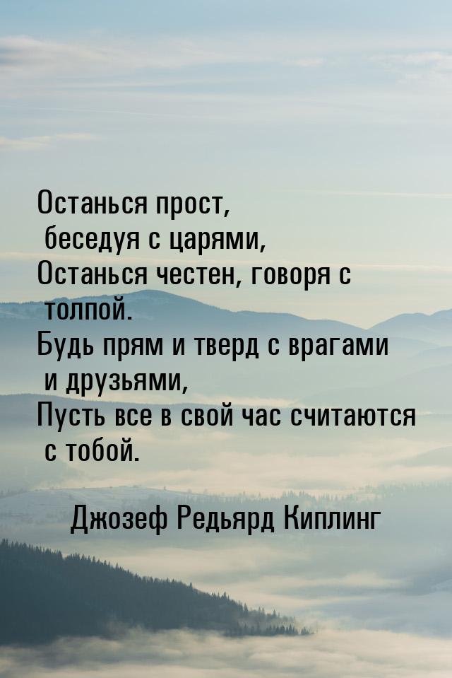 Всегда прямо. Останься прост беседуя с царями. Останься прост беседуя с царями останься честен говоря с толпой. Стихотворение останься прост беседуя с царями. Стих Киплинга будь тверд беседуя с царями.