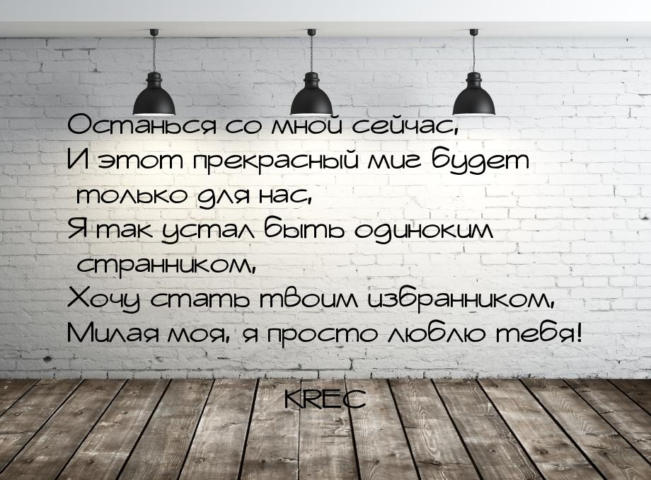 Останься со мной сейчас, И этот прекрасный миг будет только для нас, Я так устал быть один