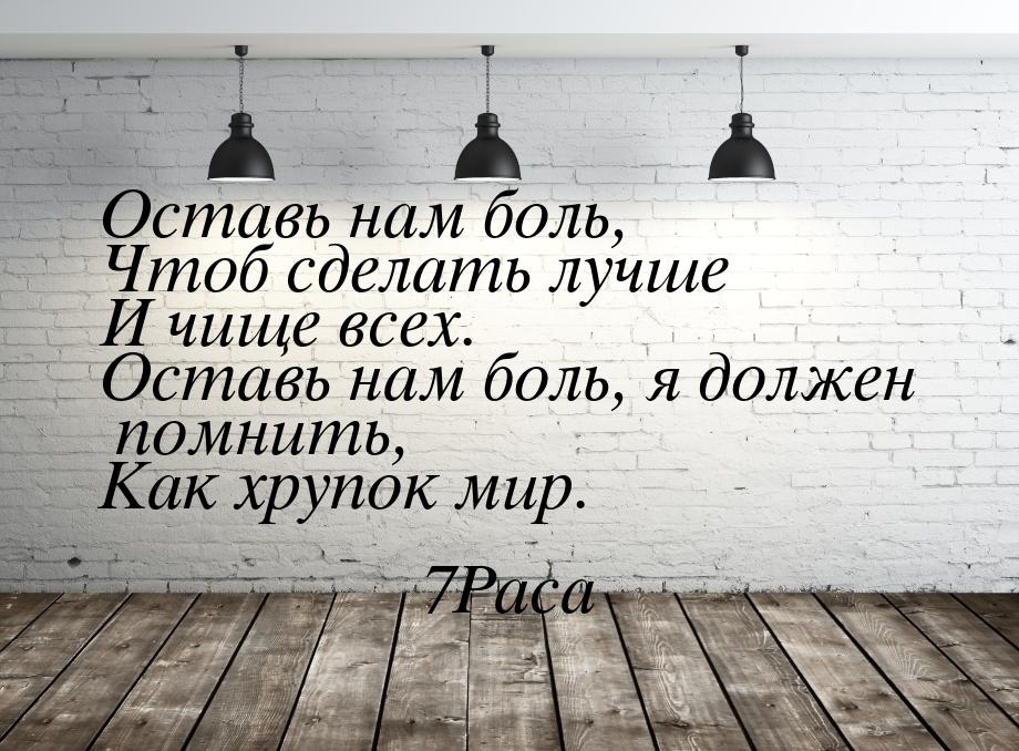 Оставь нам боль, Чтоб сделать лучше И чище всех. Оставь нам боль, я должен помнить, Как хр