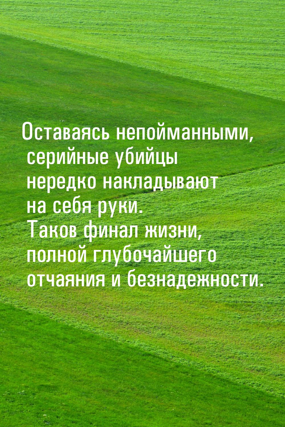 Оставаясь непойманными, серийные убийцы нередко накладывают на себя руки. Таков финал жизн