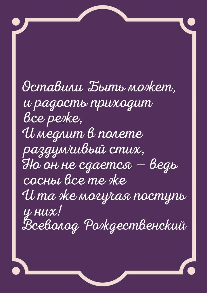 Оставили Быть может, и радость приходит все реже, И медлит в полете раздумчивый стих, Но о