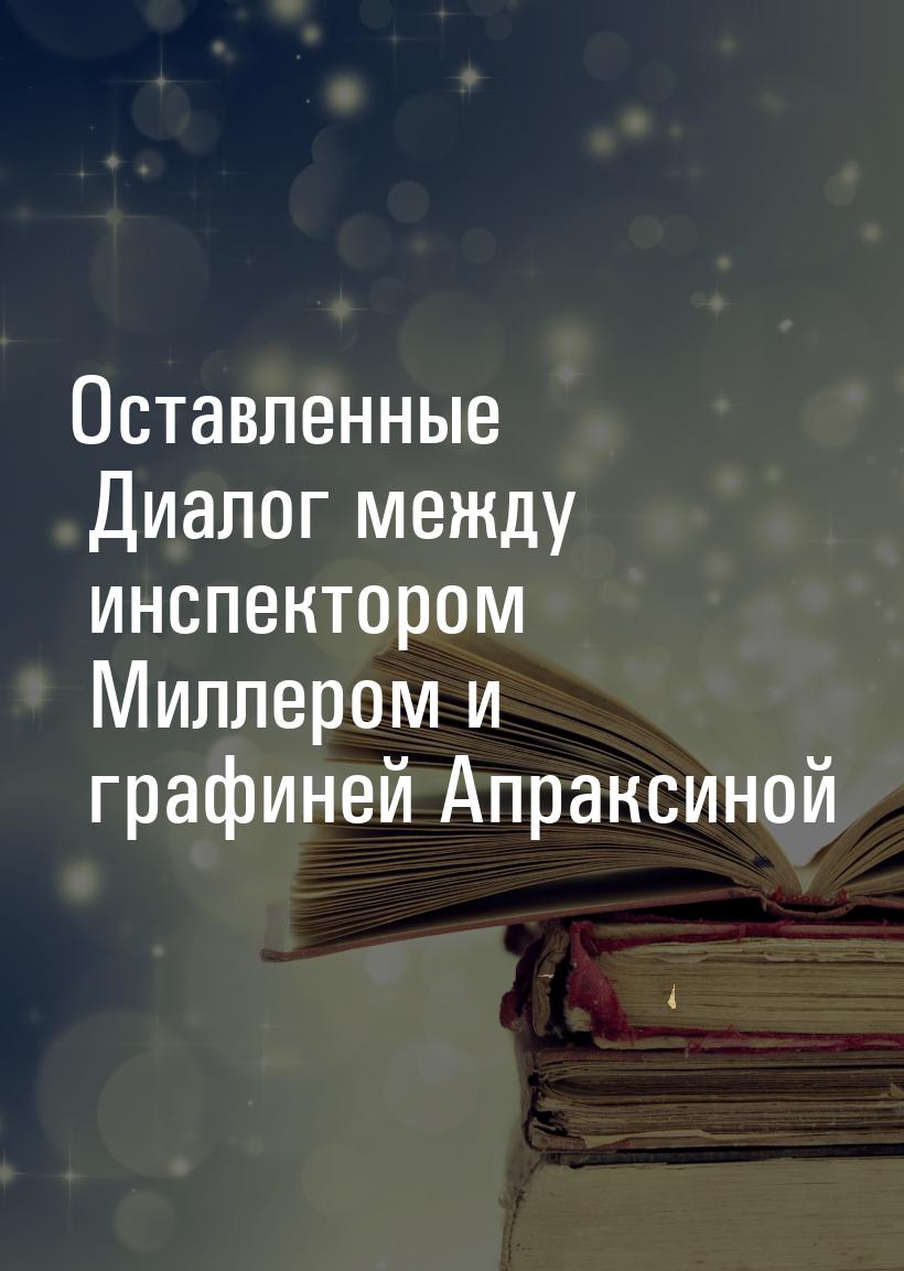 Оставленные Диалог между инспектором Миллером и графиней Апраксиной