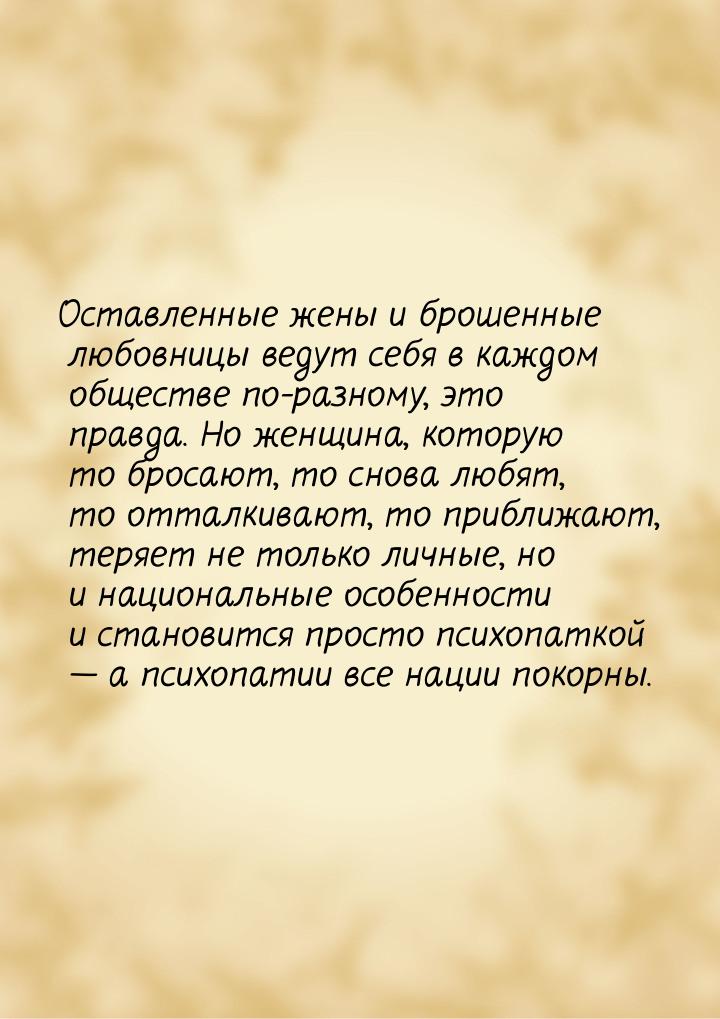 Оставленные жены и брошенные любовницы ведут себя в каждом обществе по-разному, это правда