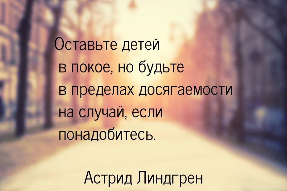 Оставьте детей в покое, но будьте в пределах досягаемости на случай, если понадобитесь.