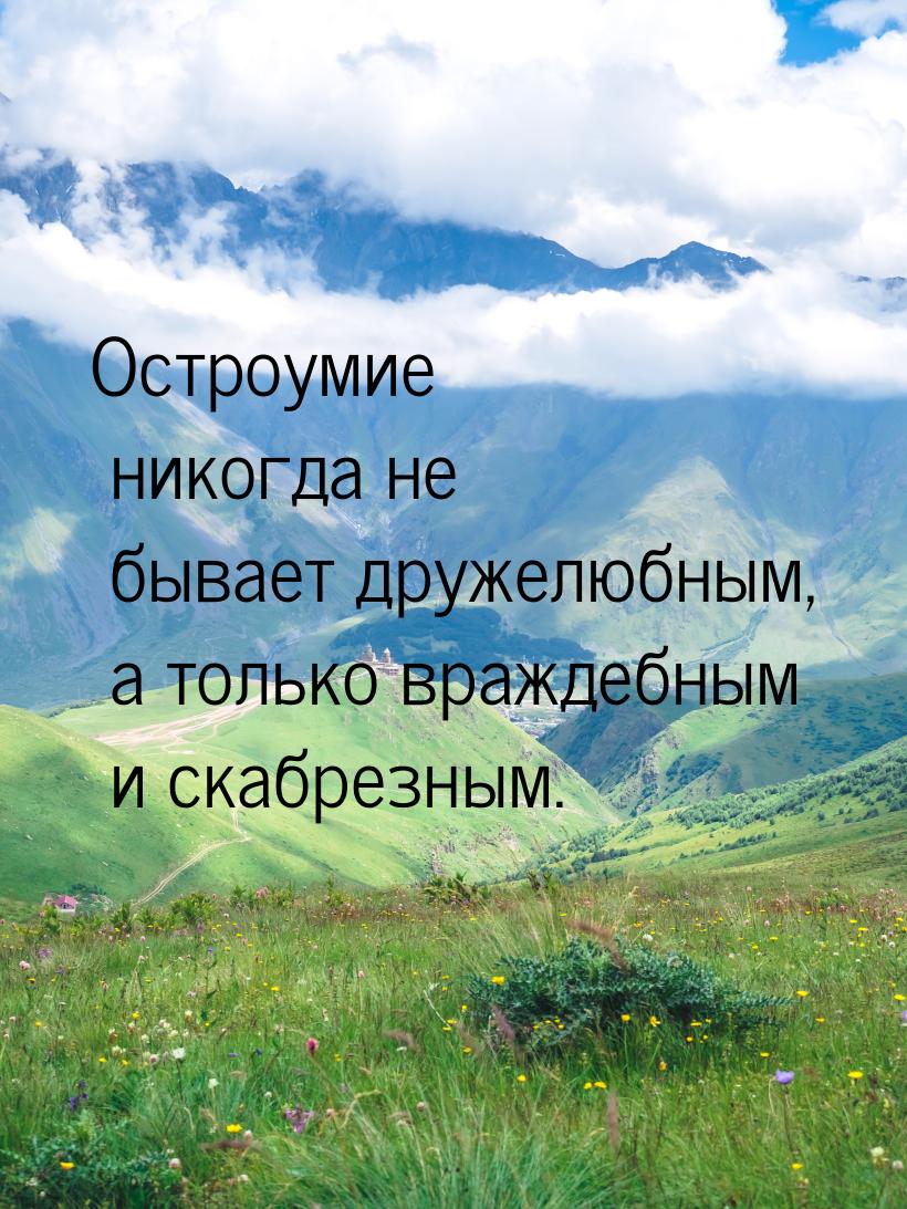 Остроумие никогда не бывает дружелюбным, а только враждебным и скабрезным.