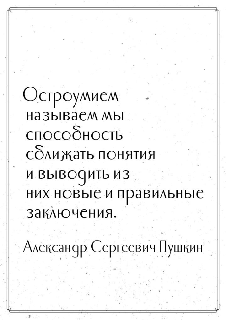 Остроумием называем мы способность сближать понятия и выводить из них новые и правильные з