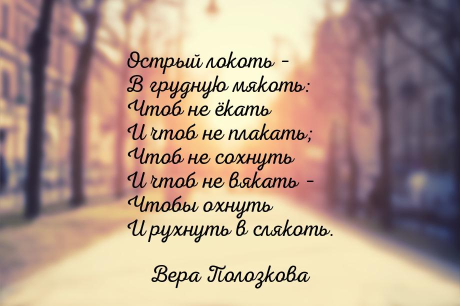 Острый локоть – В грудную мякоть: Чтоб не ёкать И чтоб не плакать; Чтоб не сохнуть И чтоб 