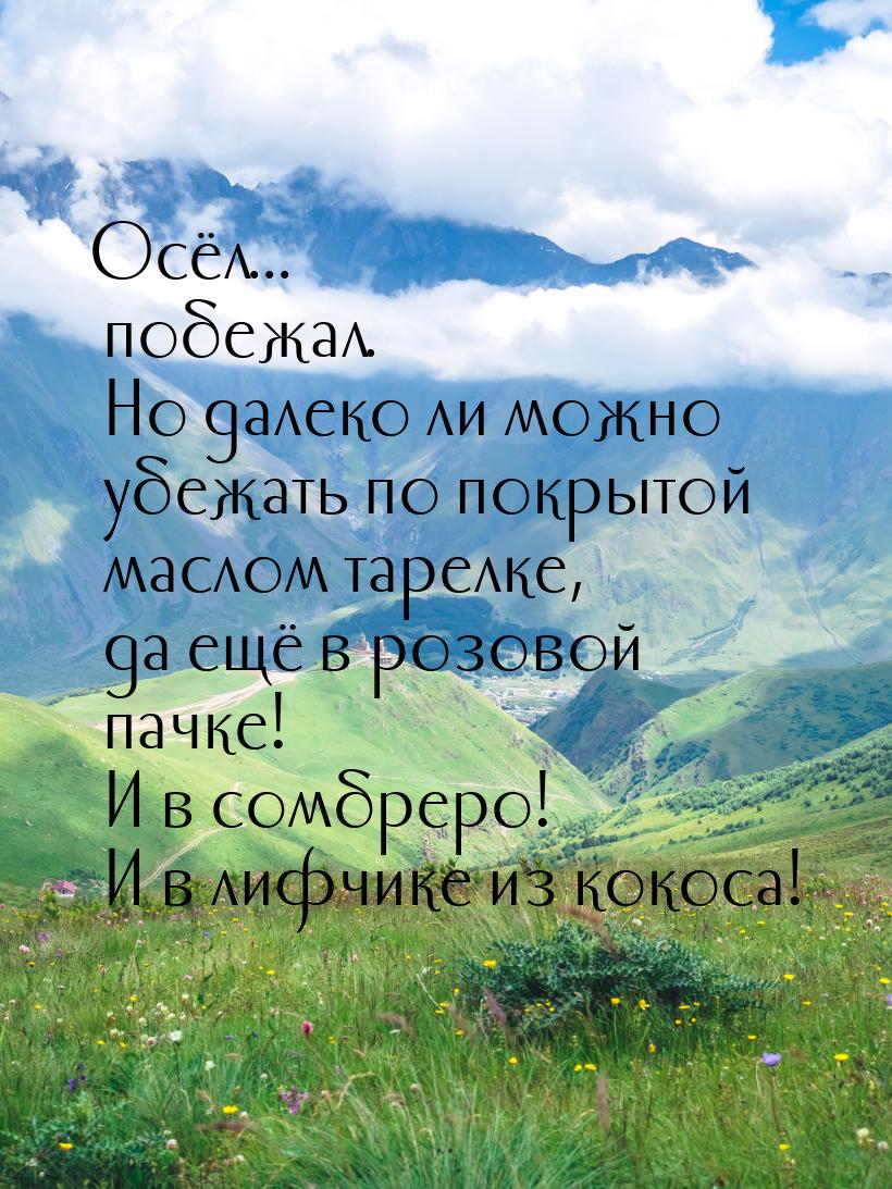 Осёл... побежал. Но далеко ли можно убежать по покрытой маслом тарелке, да ещё в розовой п