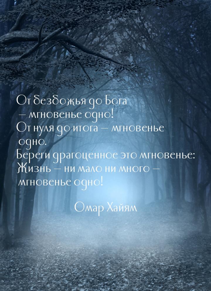 От безбожья до Бога  мгновенье одно! От нуля до итога  мгновенье одно. Берег