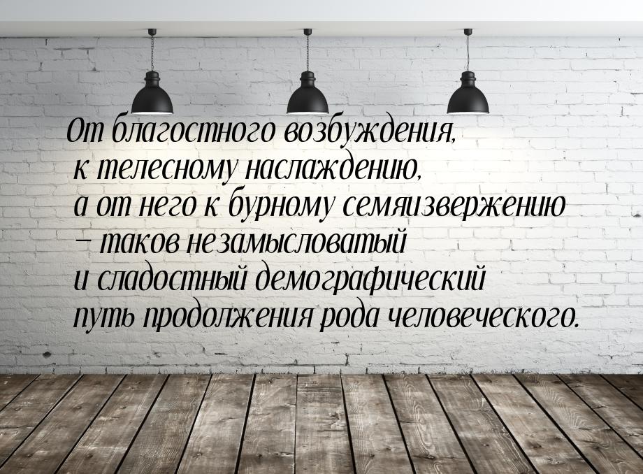 От благостного возбуждения, к телесному наслаждению, а от него к бурному семяизвержению — 